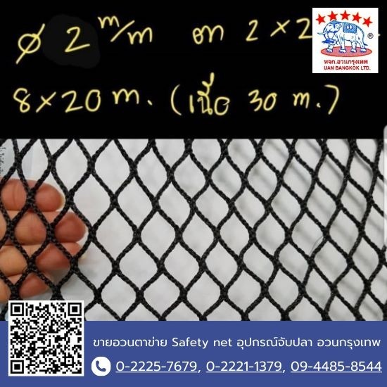 ขายส่ง ตาข่ายเซฟตี้เน็ต กันตก (Safety Net) - ขายอวนตาข่าย Safety net อุปกรณ์จับปลา อวนกรุงเทพ ขายส่ง ตาข่ายเซฟตี้เน็ต กันตก (Safety Net) - ขายอวนตาข่าย Safety net อุปกรณ์จับปลา อวนกรุงเทพ