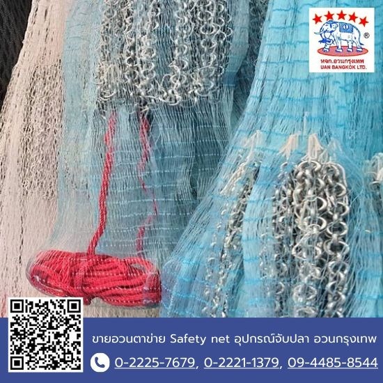 ขายส่ง แหจับปลาเนื้อเกรดA อย่างดี  - ขายอวนตาข่าย Safety net อุปกรณ์จับปลา อวนกรุงเทพ