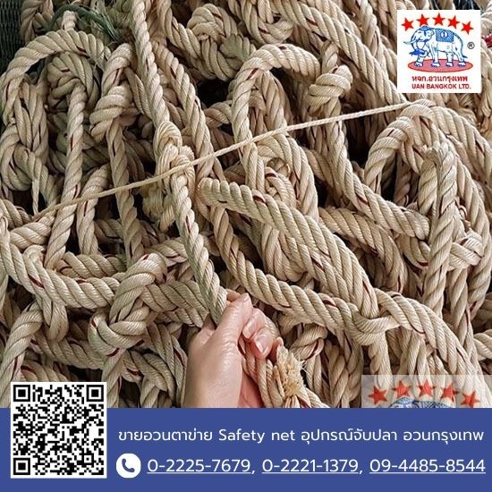เชือกใยยักษ์ - ขายอวนตาข่าย Safety net อุปกรณ์จับปลา อวนกรุงเทพ เชือกใยยักษ์ - ขายอวนตาข่าย Safety net อุปกรณ์จับปลา อวนกรุงเทพ