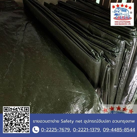 ผ้าใบ - ขายอวนตาข่าย Safety net อุปกรณ์จับปลา อวนกรุงเทพ ผ้าใบ - ขายอวนตาข่าย Safety net อุปกรณ์จับปลา อวนกรุงเทพ