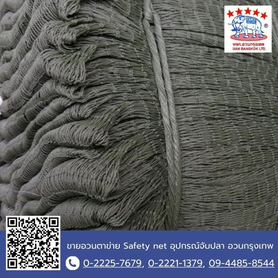 ขายส่งอวนโปลี เกรด A - ขายอวนตาข่าย Safety net อุปกรณ์จับปลา อวนกรุงเทพ ขายส่งอวนโปลี เกรด A - ขายอวนตาข่าย Safety net อุปกรณ์จับปลา อวนกรุงเทพ
