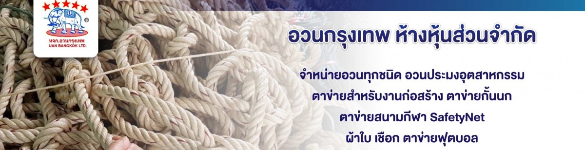 ขายส่งอวนตาข่ายSafetynetและอุปกรณ์จับปลา
