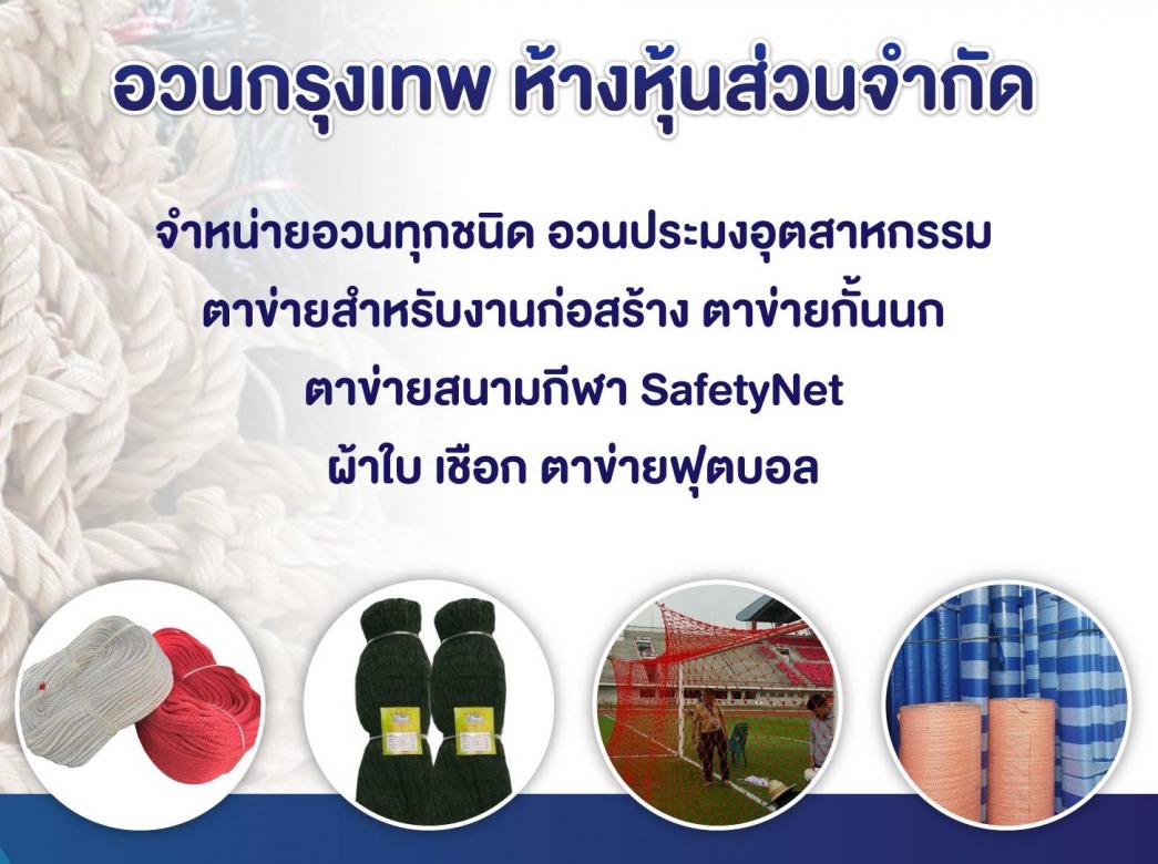 601d125217f8c-2152563-Banner-AS02-อวนกรุงเทพ-ขายอวนตาข่ายSafetynetอุปกรณ์จับปลา_2