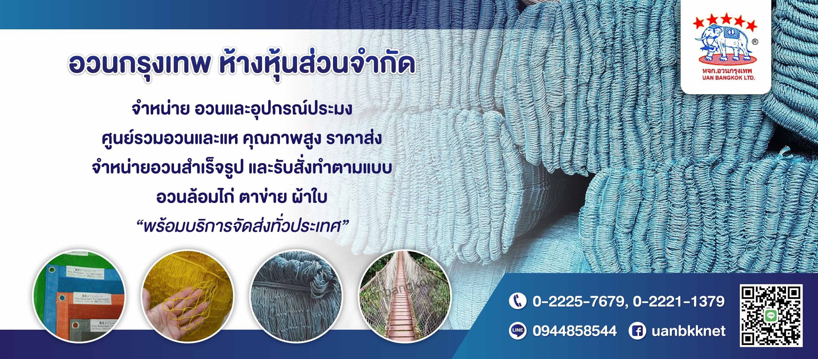 อวนกรุงเทพ ขายอวนตาข่ายSafetynetอุปกรณ์จับปลา